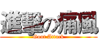 進擊の痛風 (Gout Attack)