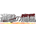 進擊の痛風 (Gout Attack)