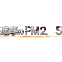 進撃のＰＭ２．５ (ａｔｔａｃｋ　ｏｎ　ＰＭ2.5)