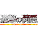 進撃の莉恩 (attack on 莉恩)