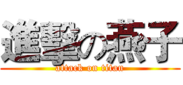 進擊の燕子 (attack on titan)