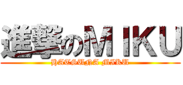進撃のＭＩＫＵ (HATSUNA MIKU)