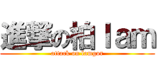 進撃の柏ｌａｍ (attack on lamgor)