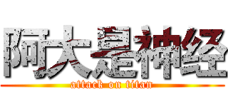 阿大是神经 (attack on titan)