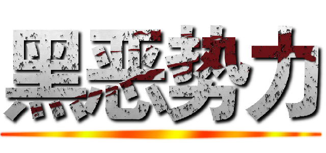 黑恶势力 ()