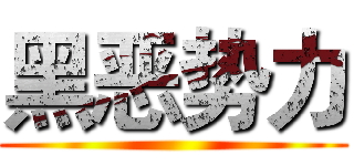 黑恶势力 ()