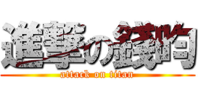 進撃の錢昀 (attack on titan)