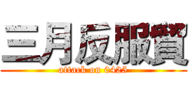 三月反服貿 (attack on 0425)