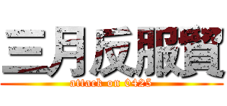 三月反服貿 (attack on 0425)