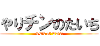 やりチンのたいち (SEX of Taiti)