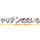 やりチンのたいち (SEX of Taiti)