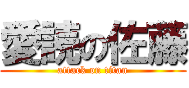 愛読の佐藤 (attack on titan)