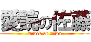 愛読の佐藤 (attack on titan)