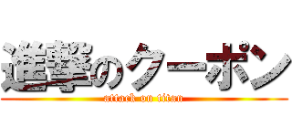 進撃のクーポン (attack on titan)