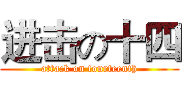 进击の十四 (attack on fourteenth)