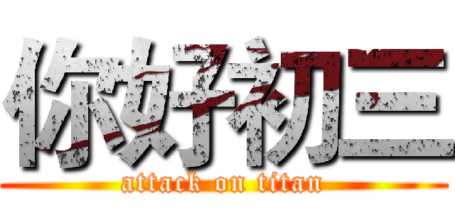 你好初三 (attack on titan)