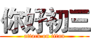 你好初三 (attack on titan)