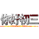 你好初三 (attack on titan)