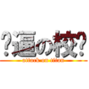 傻逼の校长 (attack on titan)