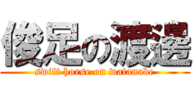 俊足の渡邊 (swift horse on watanabe)