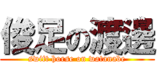 俊足の渡邊 (swift horse on watanabe)