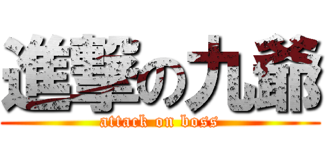進撃の九爺 (attack on boss)