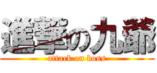 進撃の九爺 (attack on boss)