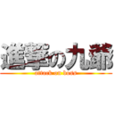 進撃の九爺 (attack on boss)