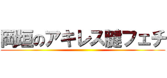 岡垣のアキレス腱フェチ ()