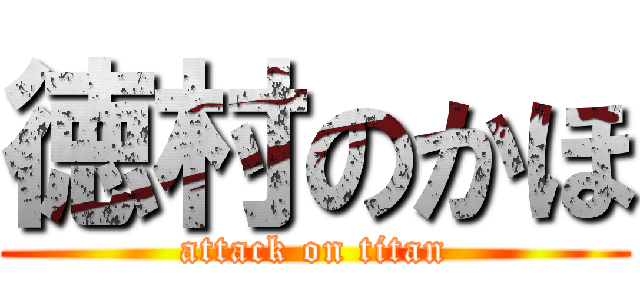 徳村のかほ (attack on titan)