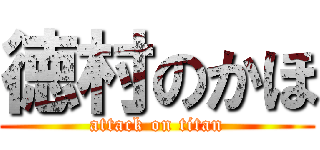 徳村のかほ (attack on titan)