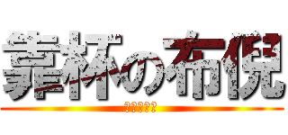 靠杯の布倪 (（・∀・）)