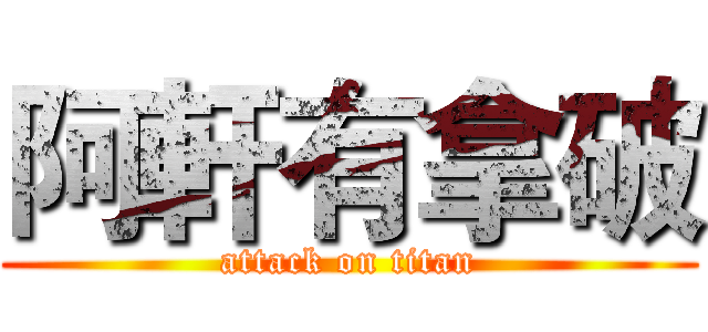 阿軒有拿破 (attack on titan)