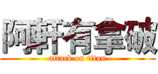 阿軒有拿破 (attack on titan)