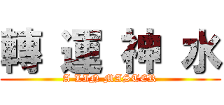 轉 運 神 水 (A LIN MASTER)