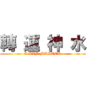 轉 運 神 水 (A LIN MASTER)