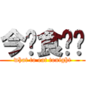 今晚食乜餸 (what to eat tonight)