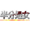 半分処女 ()