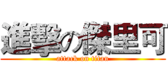 進擊の傑里可 (attack on titan)