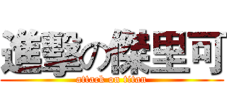 進擊の傑里可 (attack on titan)