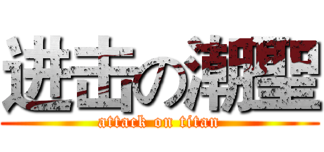 进击の潮聖 (attack on titan)
