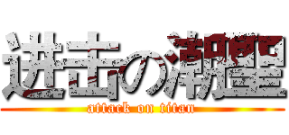 进击の潮聖 (attack on titan)