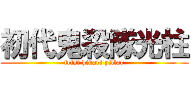 初代鬼殺隊光柱 (frist hikari pillar)