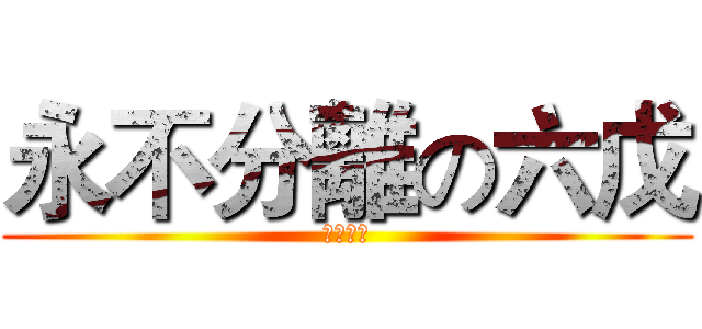 永不分離の六戊 (不要分離)