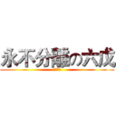 永不分離の六戊 (不要分離)