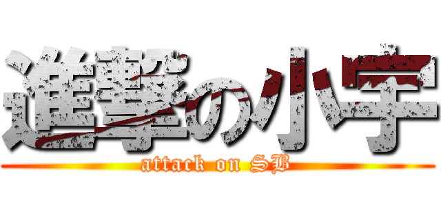 進撃の小宇 (attack on SB)