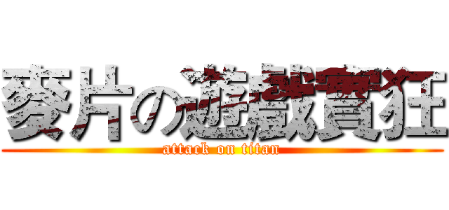 麥片の遊戲實狂 (attack on titan)