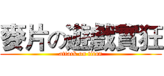 麥片の遊戲實狂 (attack on titan)