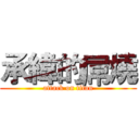 承緯的屌燒 (attack on titan)