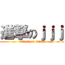 進撃のｊｊｊ (attack on titan)